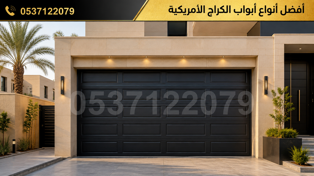 أفضل أنواع أبواب الكراج الأمريكية للفلل بالرياض