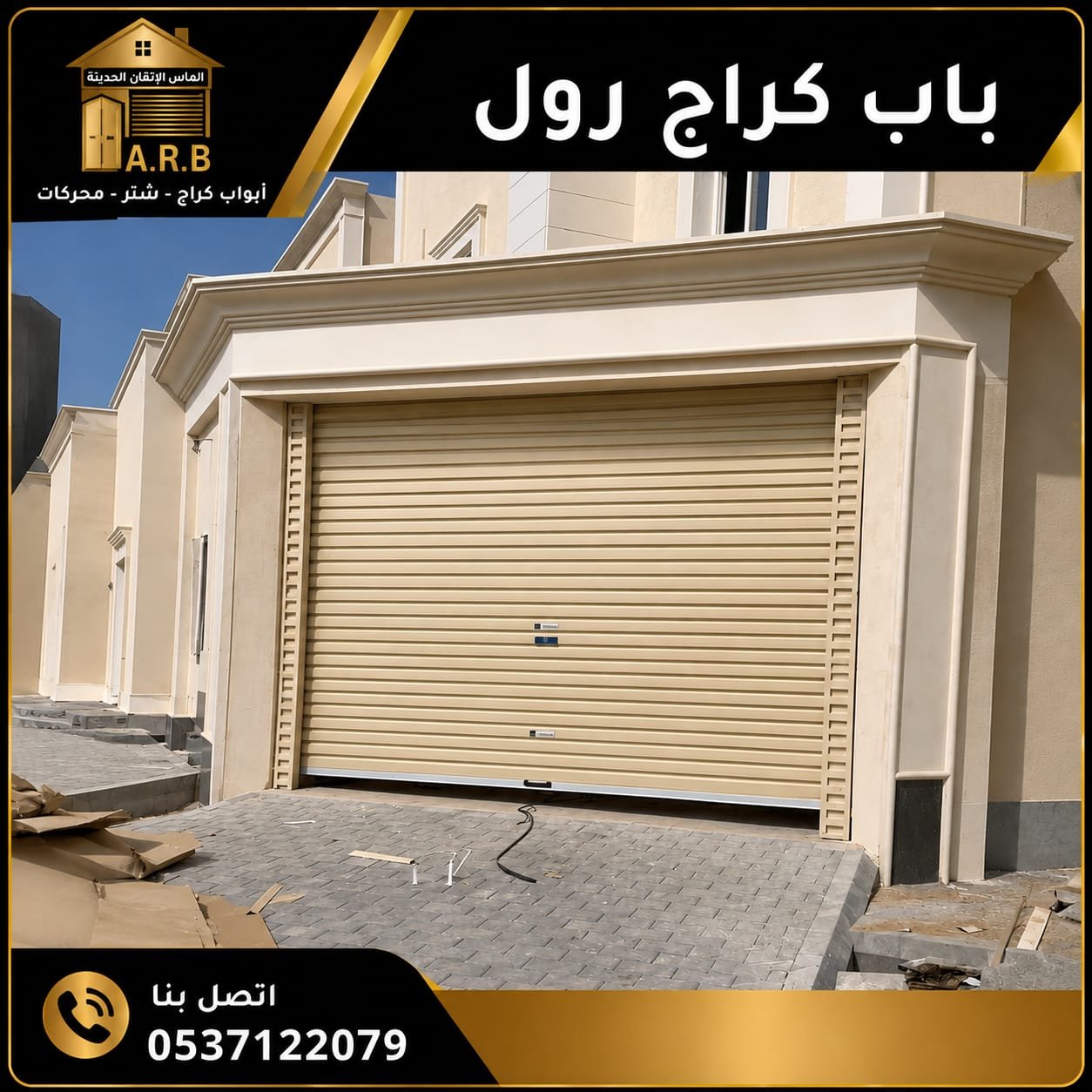 أبواب الكراجات الرول