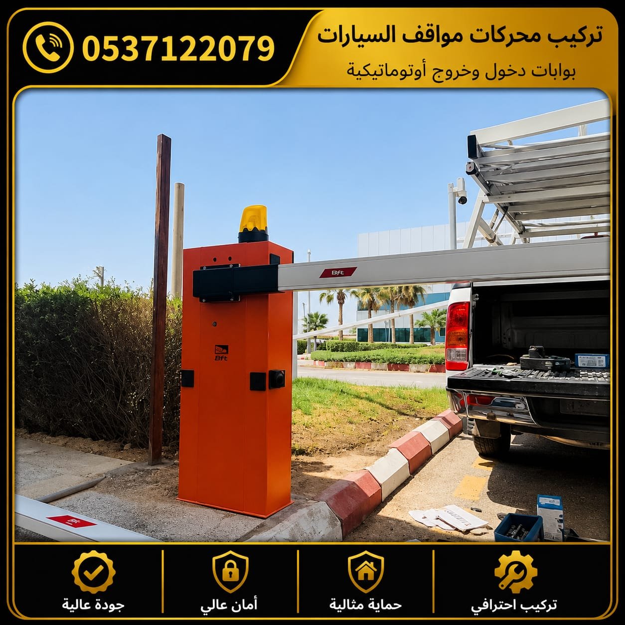 بوابات مواقف السيارات الأوتوماتيكية بالرياض