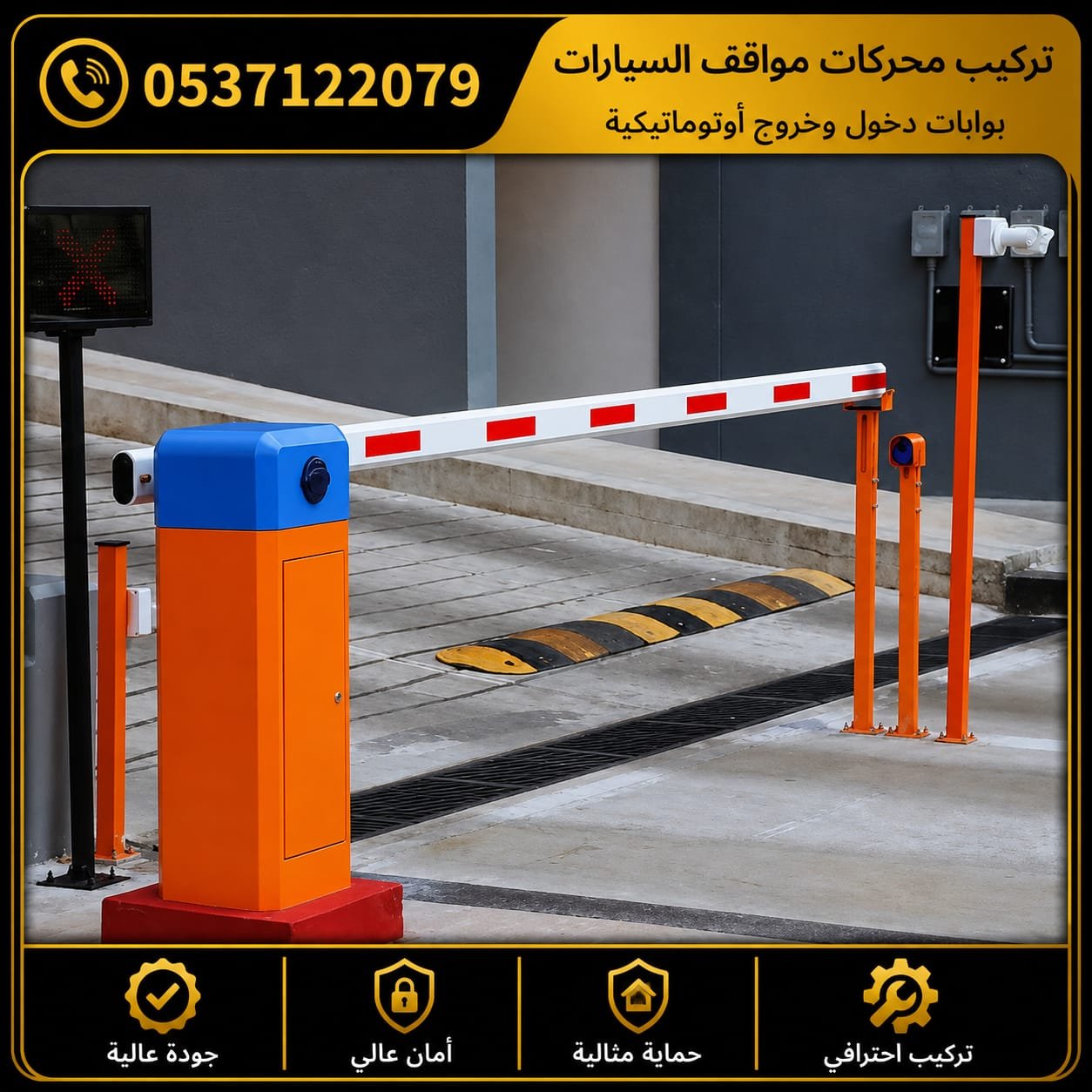 حاجز مواقف سيارات أوتوماتيكي للمداخل
