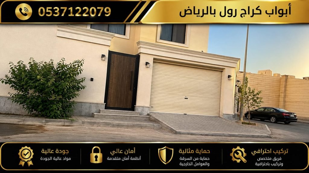 أبواب كراج رول بالرياض للمنازل والفلل