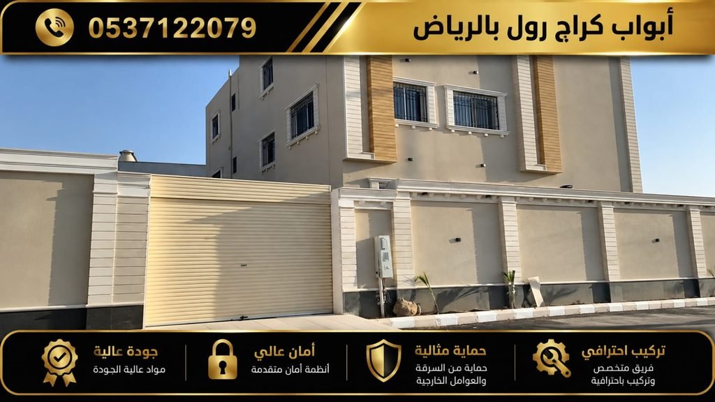أنواع أبواب الكراج الرول الكهربائية
