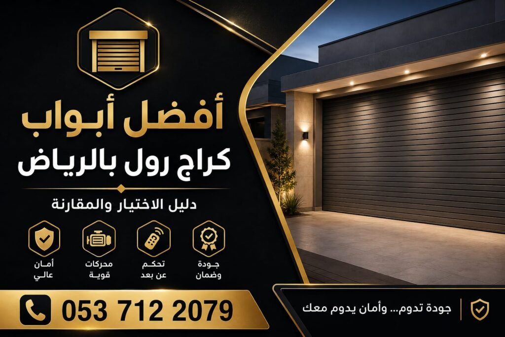 أفضل أبواب كراج رول بالرياض – دليل الاختيار والمقارنة