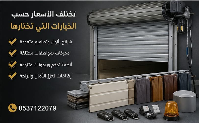 تأثير محرك وشرائح باب الكراج الرول على السعر