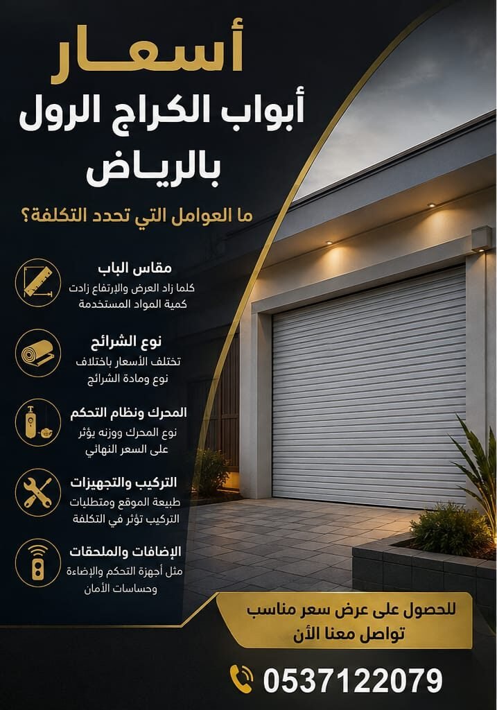 أسعار أبواب الكراج الرول بالرياض والعوامل المؤثرة في التكلفة