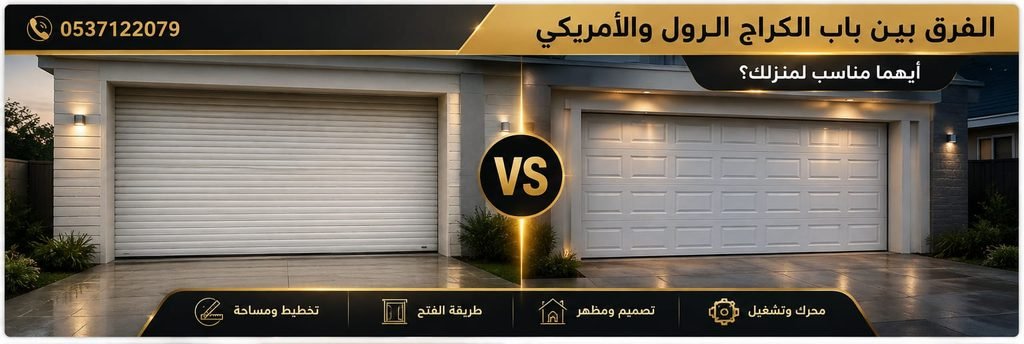 الفرق بين باب الكراج الرول والأمريكي