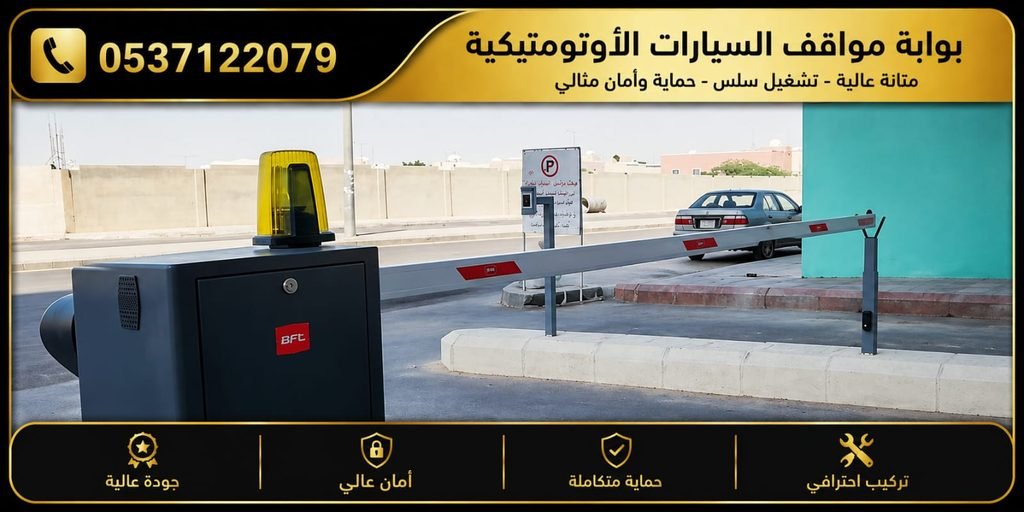 عمود بوابة مواقف السيارات البريل 