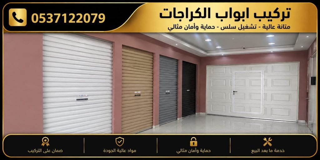 أبواب كراجات بالرياض – تركيب أبواب كراج أوتوماتيكية
