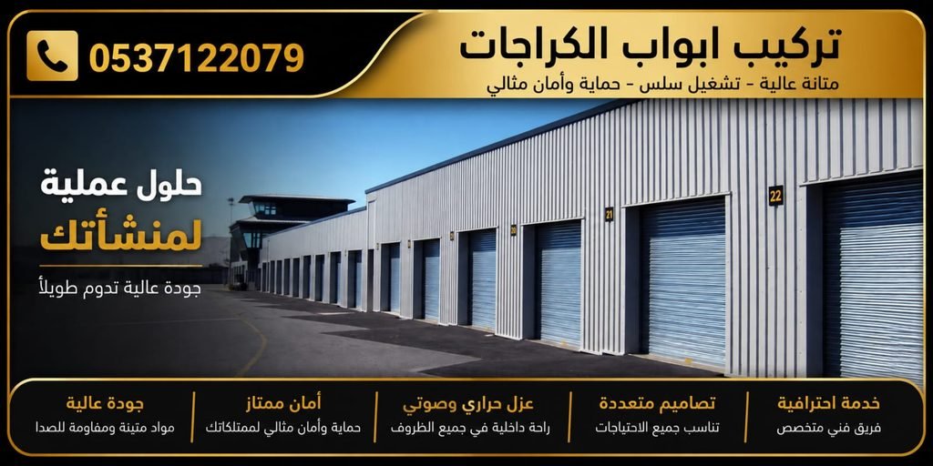 شركة أبواب كراجات بالرياض – تركيب أبواب كراج رول أوتوماتيكية