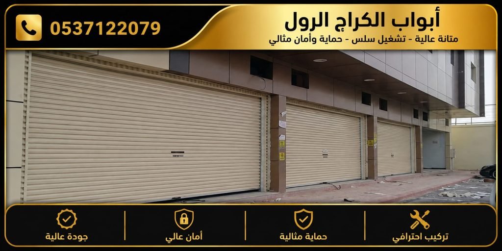 أبواب كراج رول بالرياض – تركيب أبواب رول أوتوماتيكية