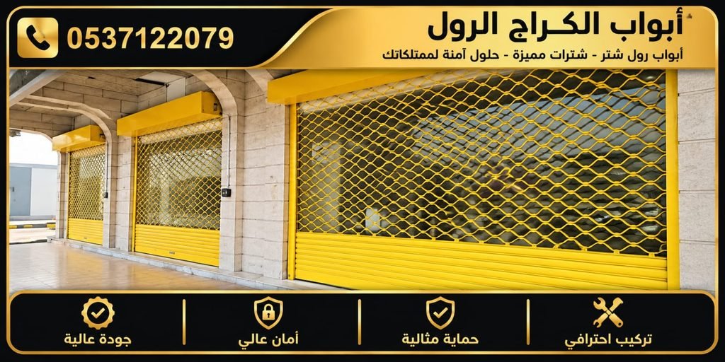 باب رول شبك كهربائي بالرياض – أبواب شبك رول أوتوماتيكية