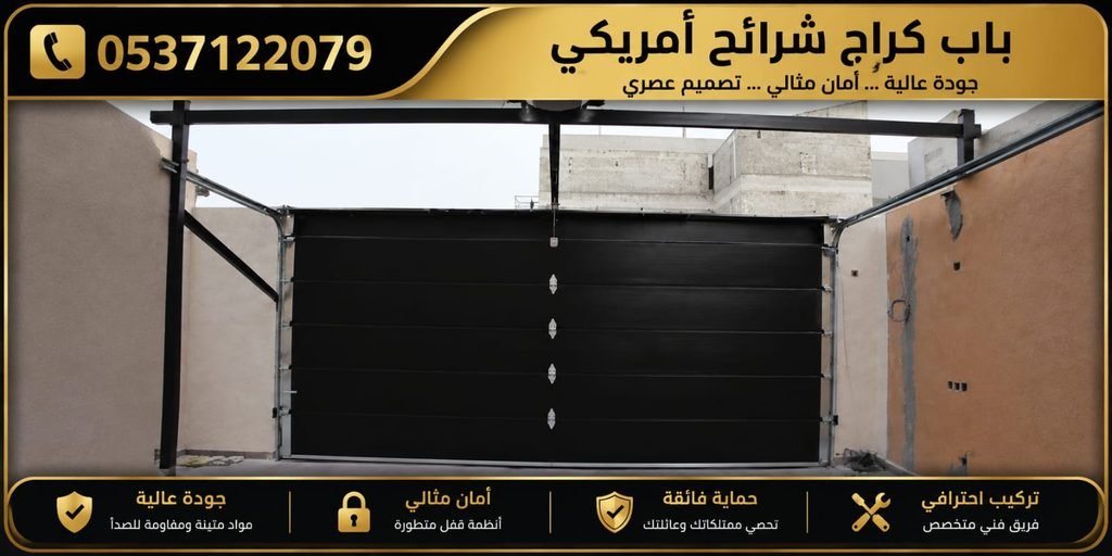 أبواب كراج أمريكي بالرياض – تركيب أبواب كراج أوتوماتيكية