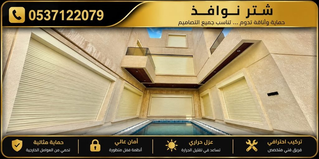 شتر نوافذ الالمنيوم