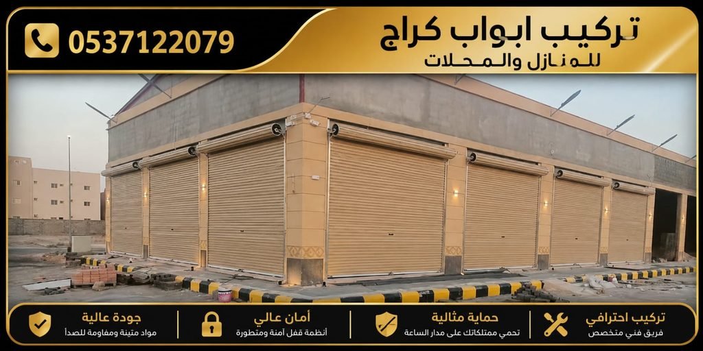 تركيب ابواب كراج 