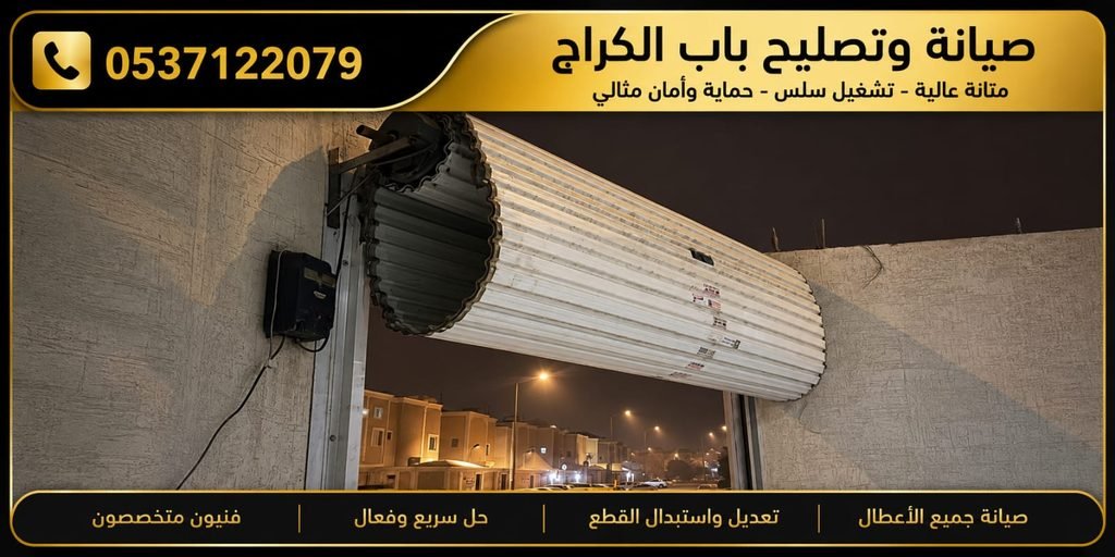 صيانة وتصليح باب الكراج
