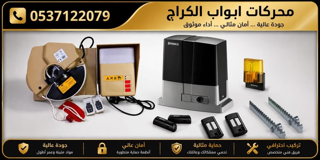 محركات ابواب كراج أوتوماتيكي