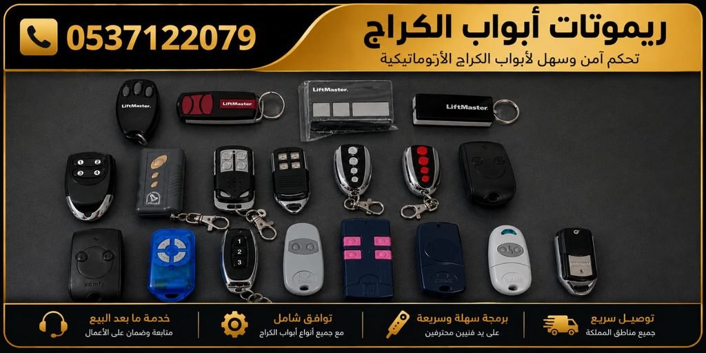 ريموتات ابواب الكراجات