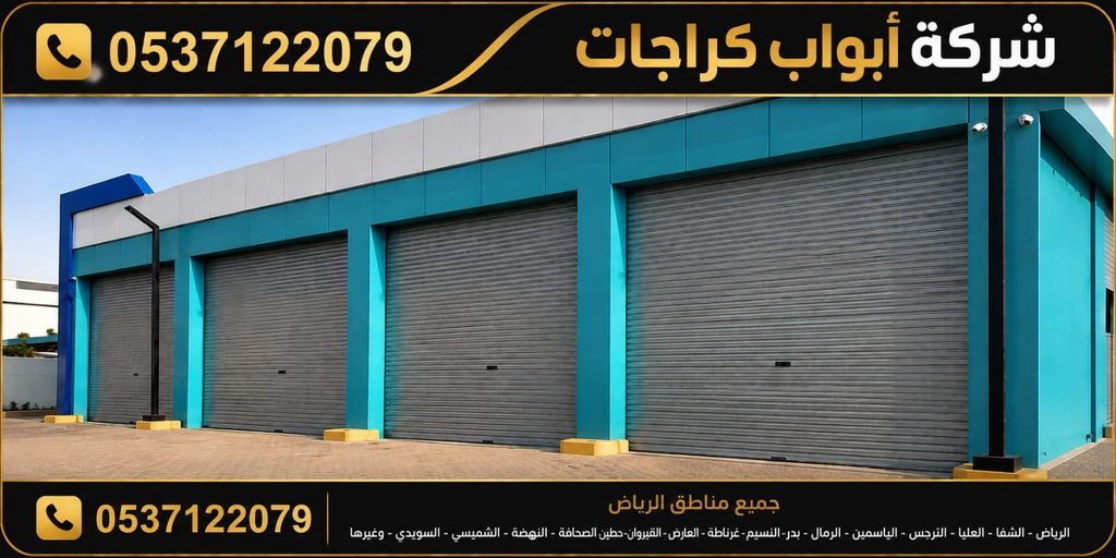 شركة ابواب كراج مثل الموسى وانفال