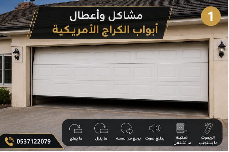 مشاكل وأعطال أبواب الكراج الأمريكية