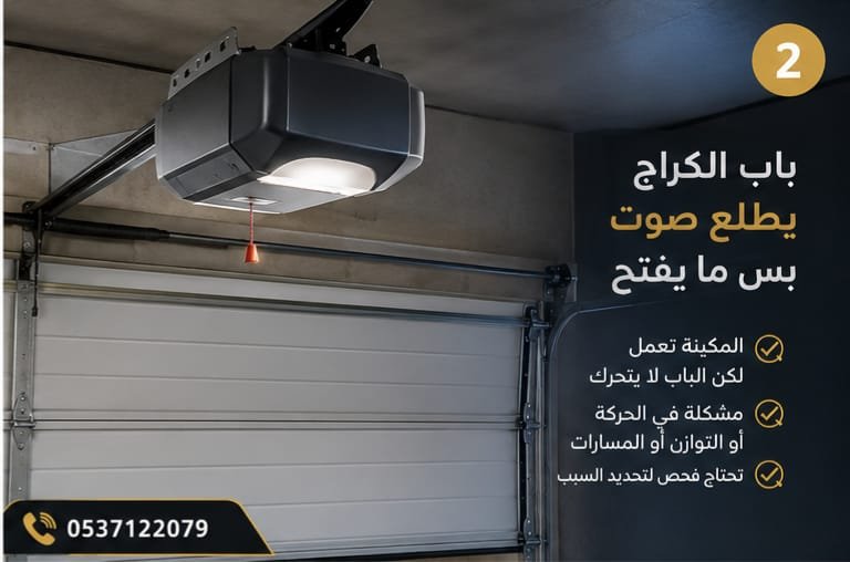 باب الكراج  يطلع صوت  بس ما يفتح