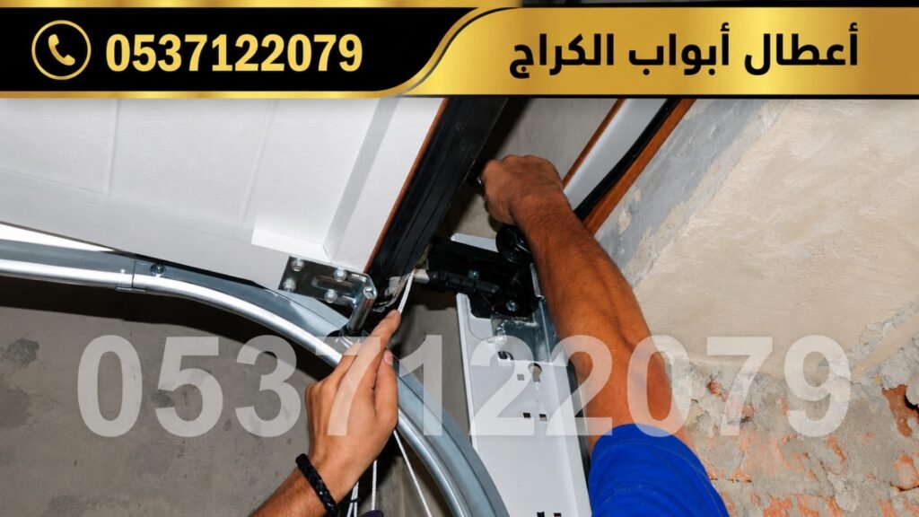 أعطال أبواب الكراج