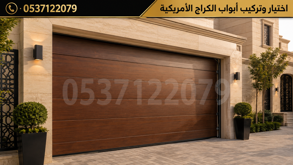 اختيار وتركيب أبواب الكراج الأمريكية بالرياض