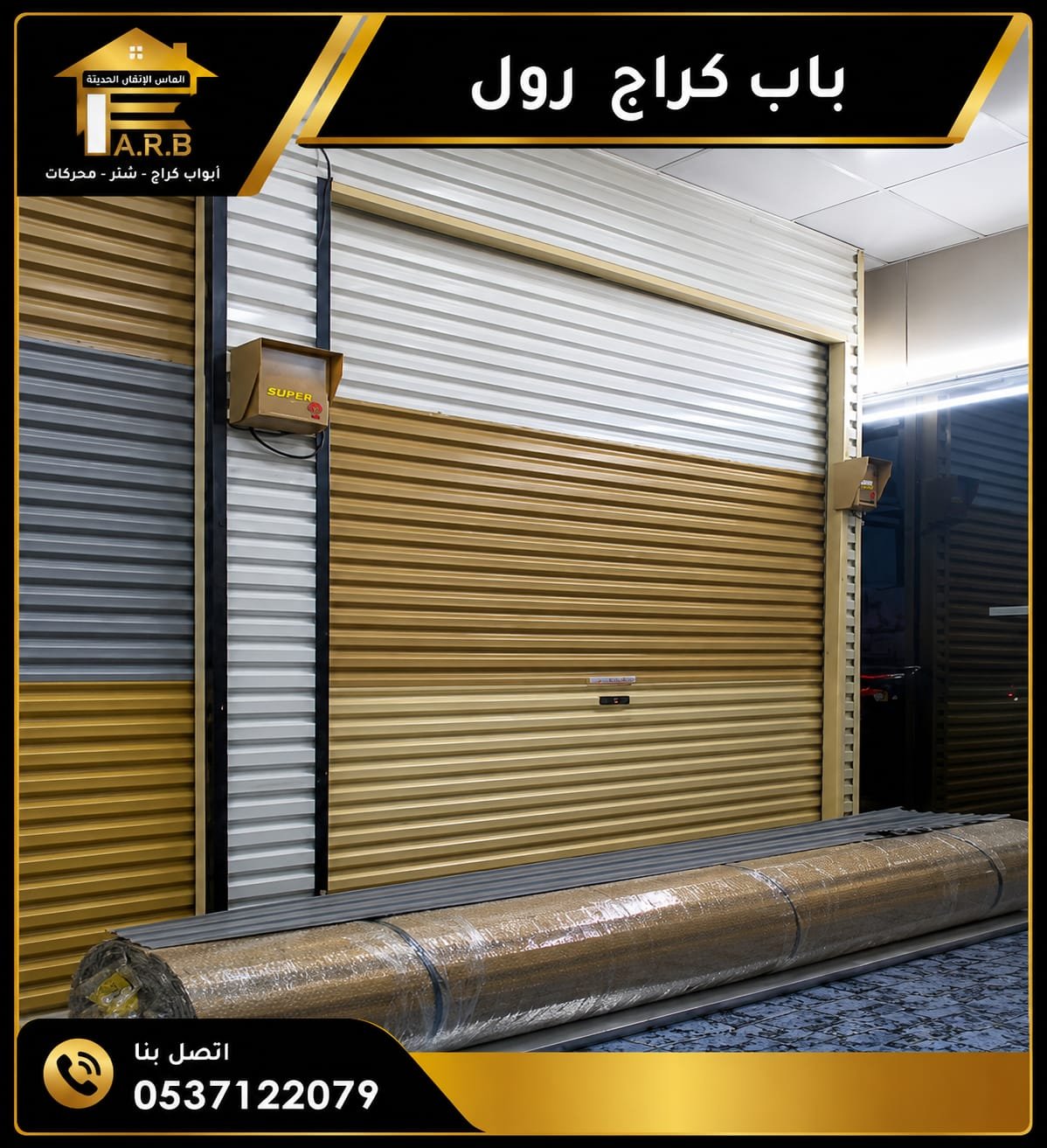 باب الكراج الرول الأوتوماتيكي