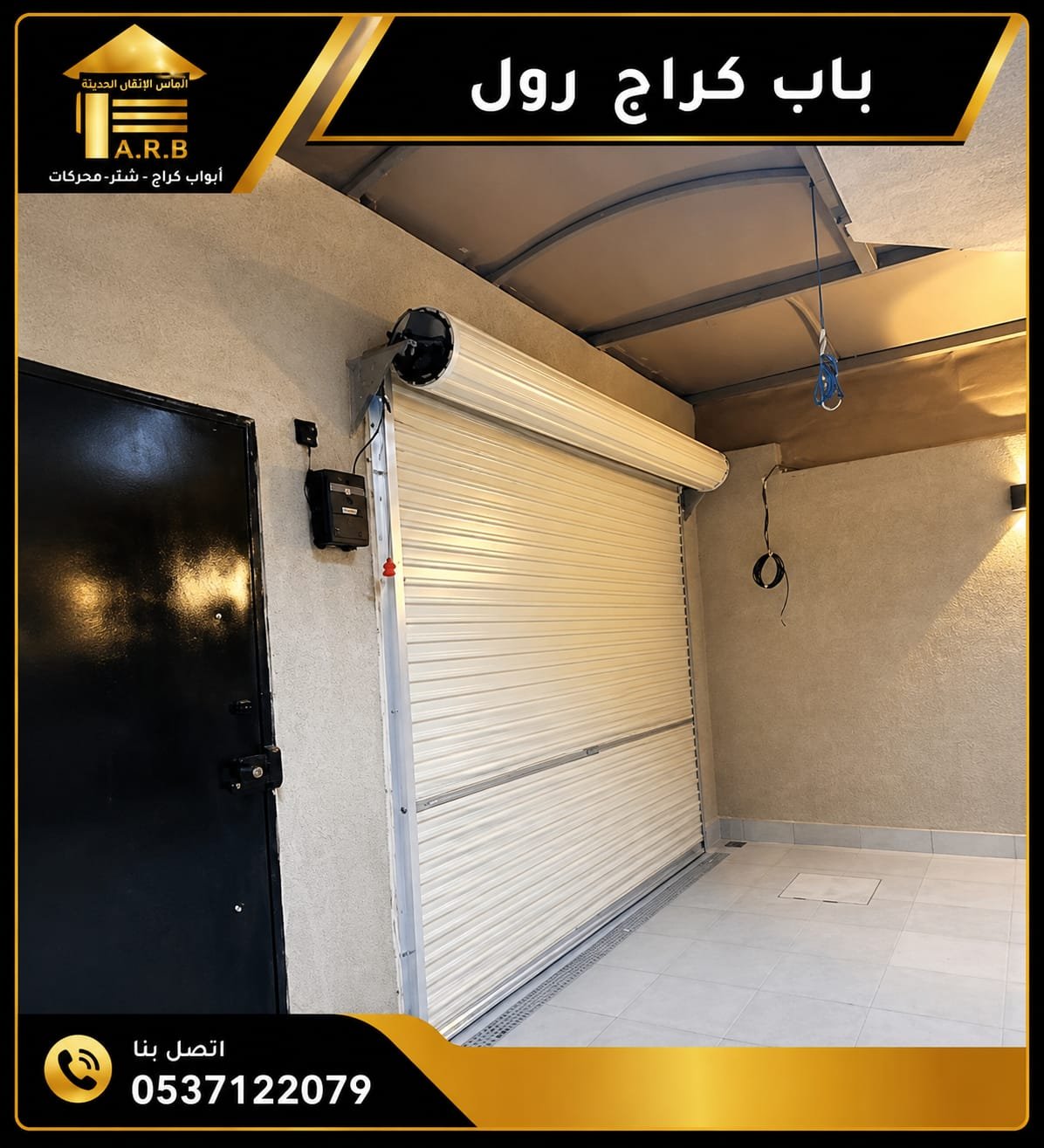 باب الكراج الرول