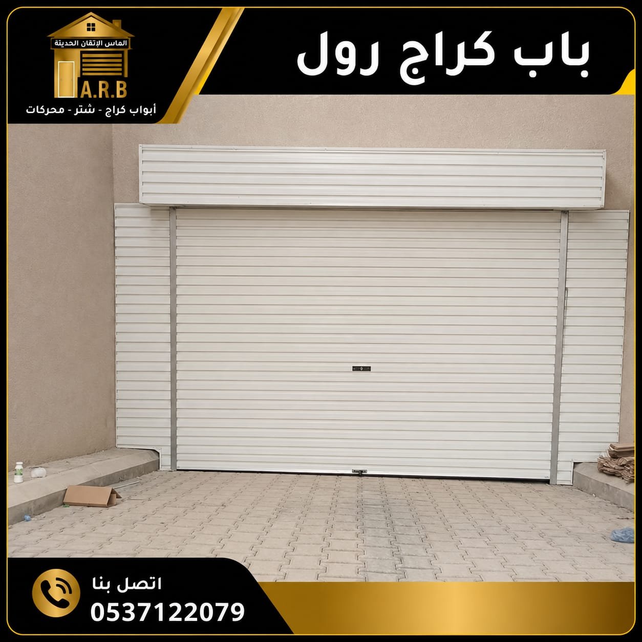 باب رول ابيض للباركينق