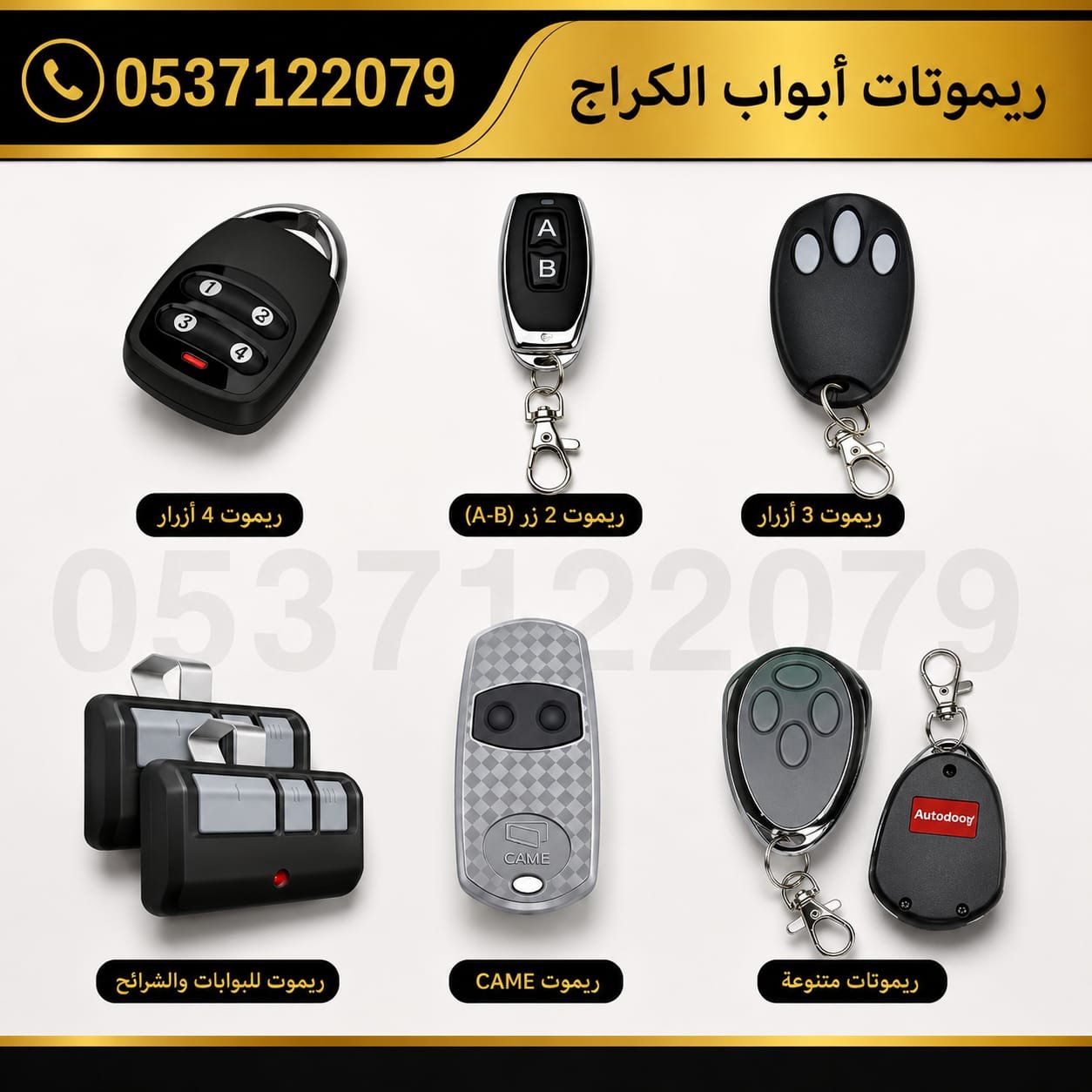 ريموت باب الكراج وريموتات الكراجات