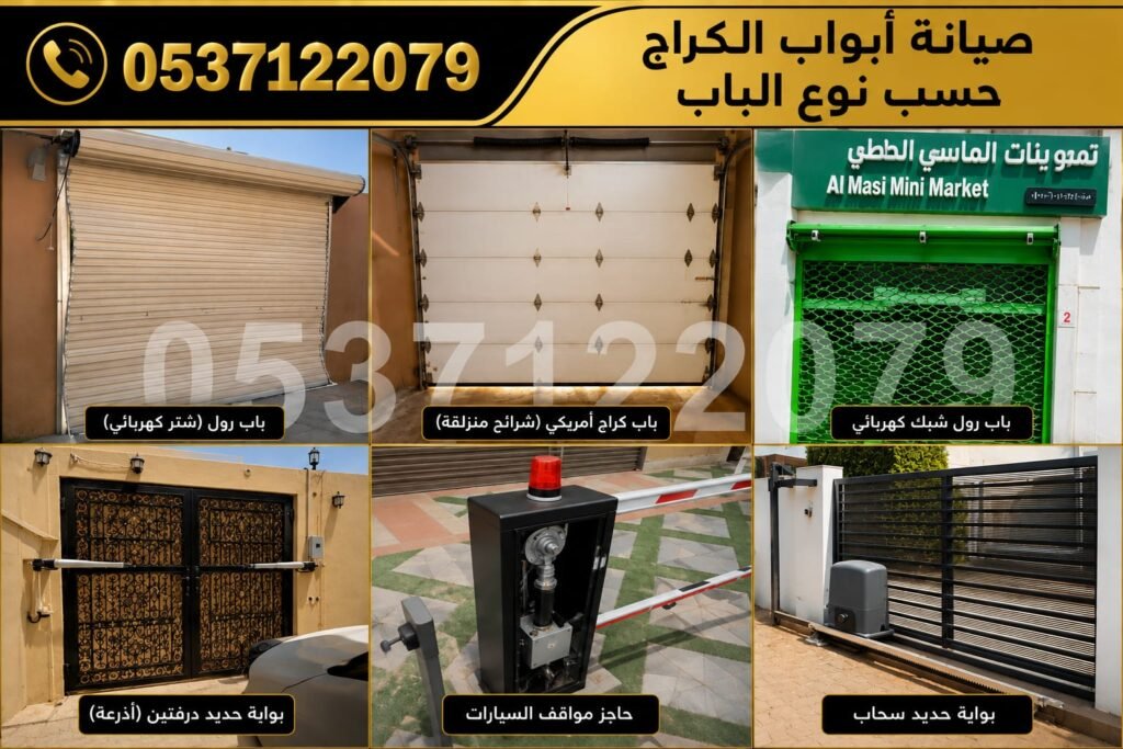 شركة صيانة وإصلاح أبواب الكراجات