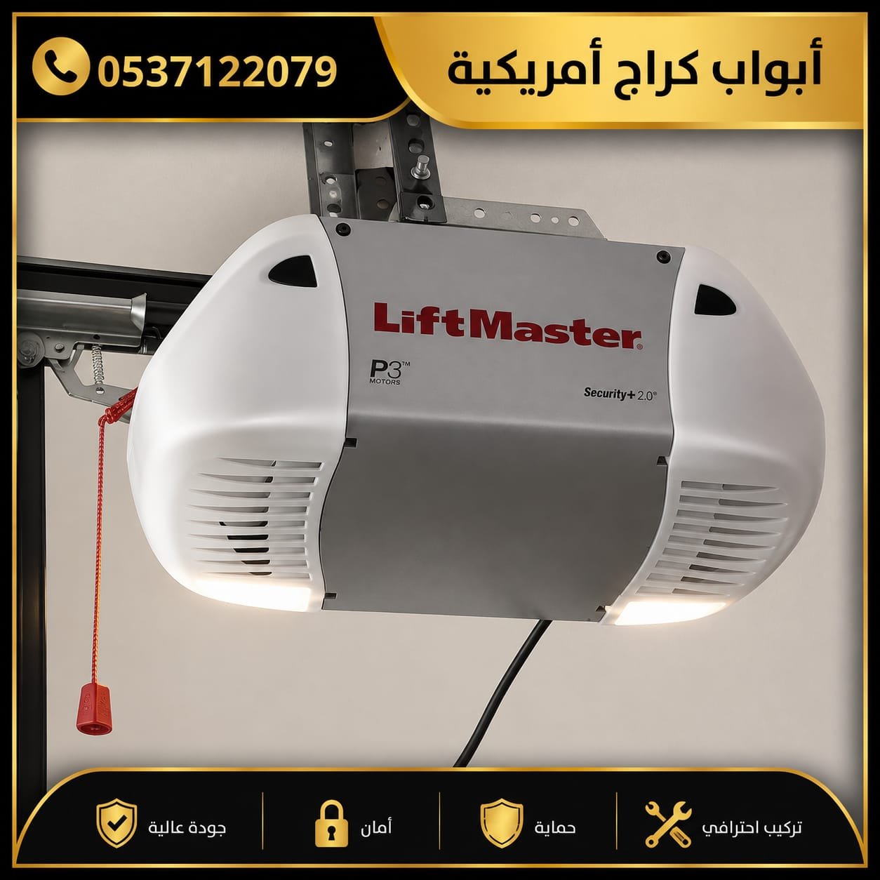 محرك أبواب أمريكية للكراجات
