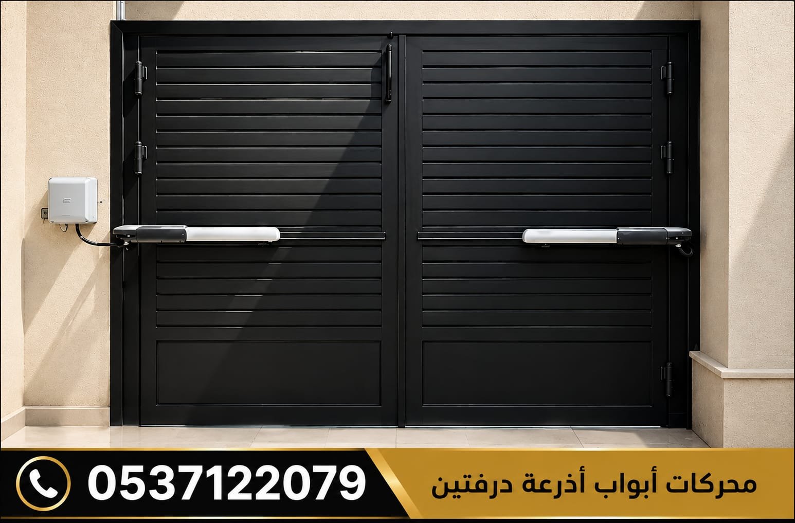 محركات ابواب الدرفتين الحديد الأذرعة