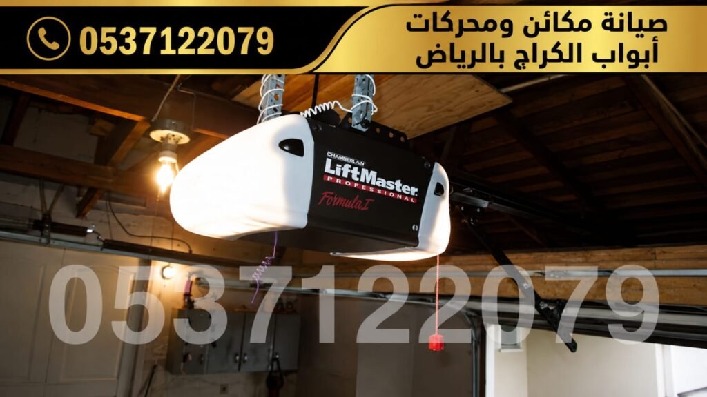 محركات ومكائن أبواب الكراجات