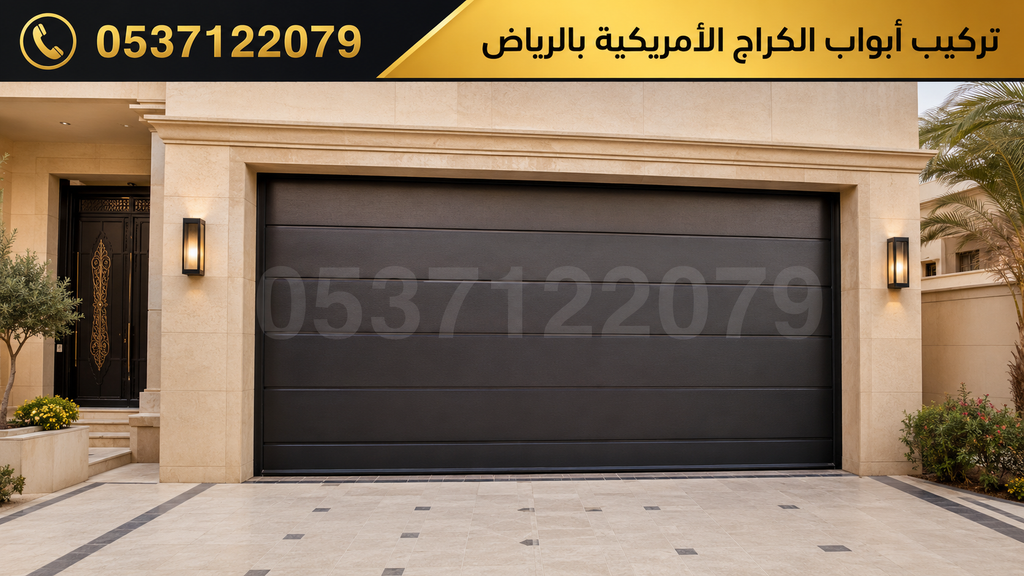 تركيب أبواب الكراج الأمريكية بالرياض