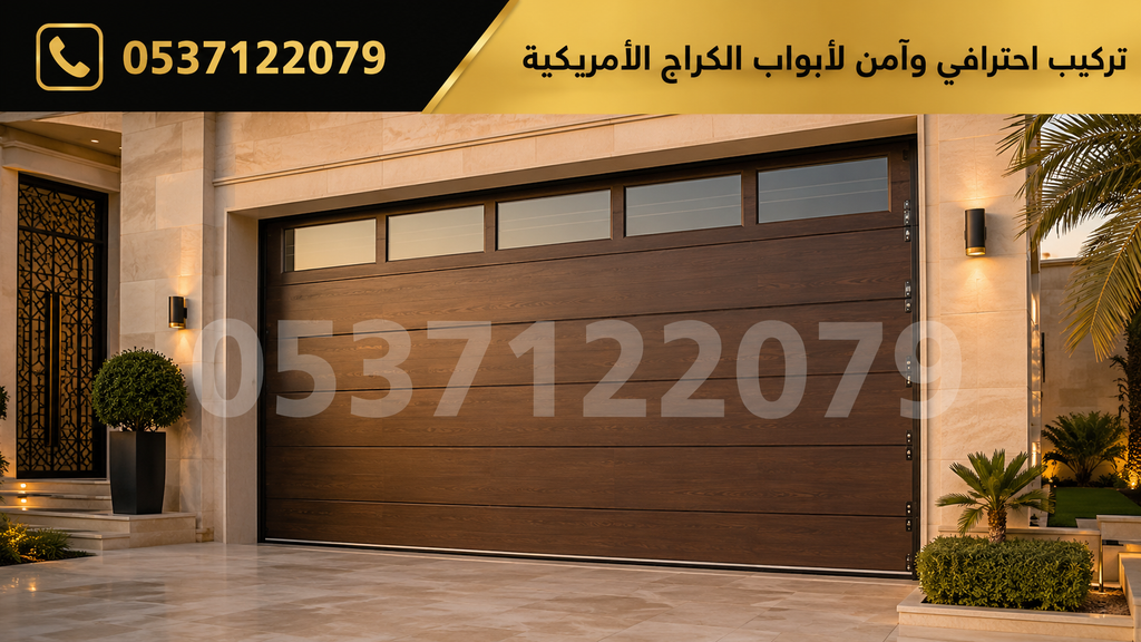  تركيب احترافي وآمن لأبواب الكراج الأمريكية